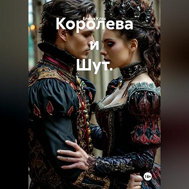 Королева и Шут.