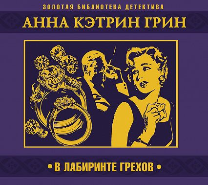 В лабиринте грехов