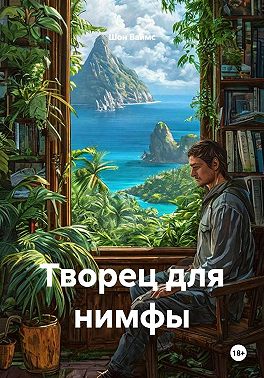 Творец для нимфы