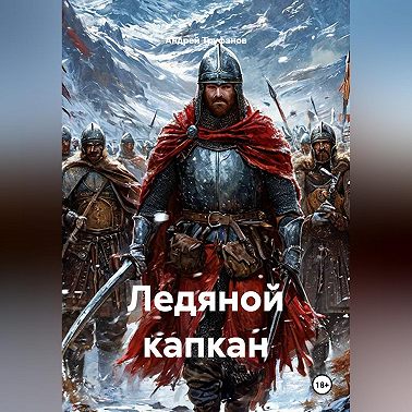 Ледяной капкан