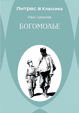 Богомолье