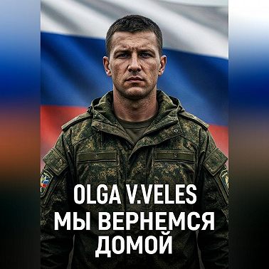 Мы вернемся домой