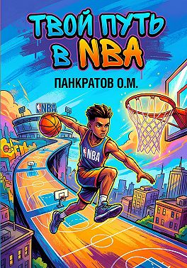 Твой путь в NBA