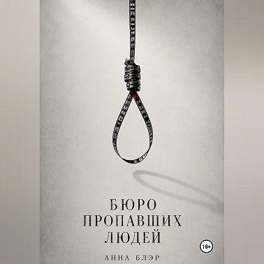 Бюро пропавших людей
