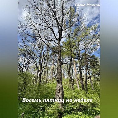 Восемь пятниц на неделе