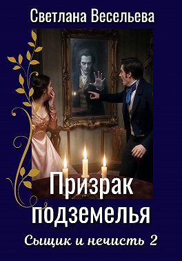 Призрак подземелья