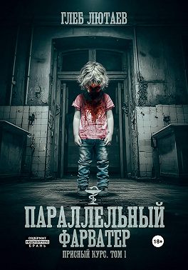 Параллельный фарватер. Присный курс. Том 1