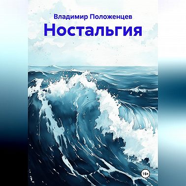 Ностальгия