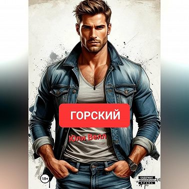 Горский