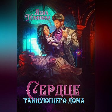 Сердце танцующего дома