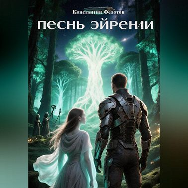 Песнь Эйрении