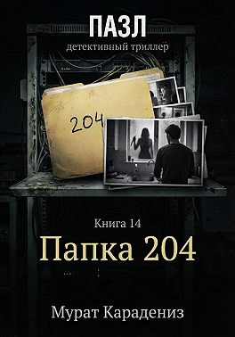 Папка 204
