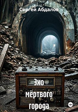 Эхо мёртвого города