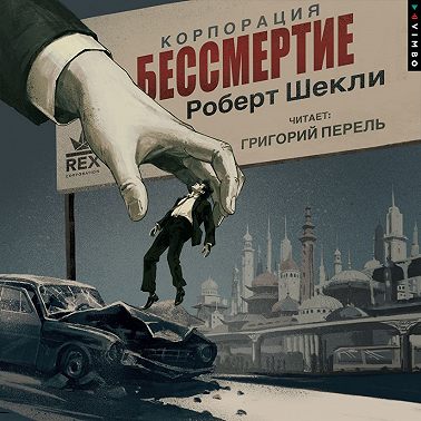 Корпорация «Бессмертие»