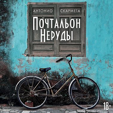 Почтальон Неруды
