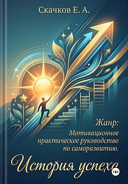 История успеха