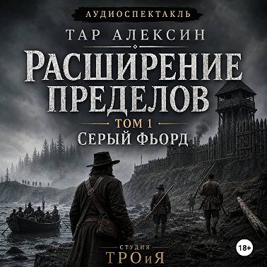 Том 1. Серый фьорд