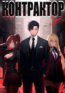 Контрактор. Книга 1