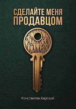 Сделайте меня продавцом