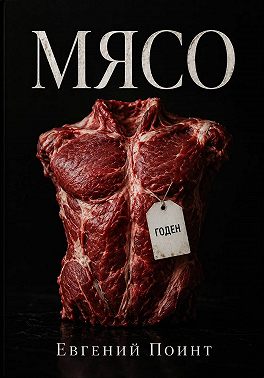 Мясо