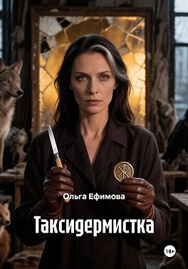 Таксидермистка