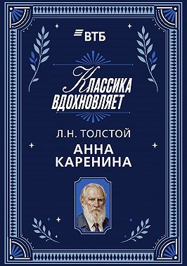 Анна Каренина