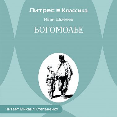 Богомолье