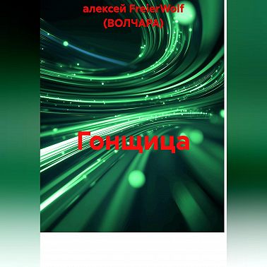 Гонщица