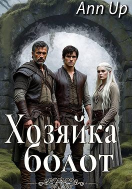 Хозяйка болот