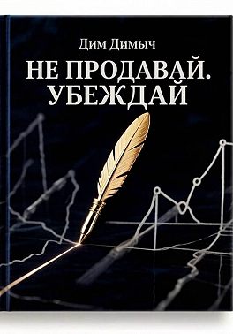 Не продавай. Убеждай