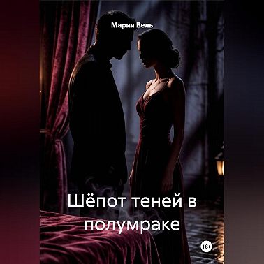 Шёпот теней в полумраке