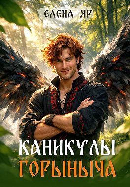 Каникулы Горыныча