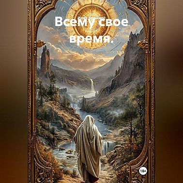 Всему свое время.