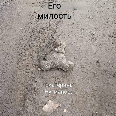 Его милость