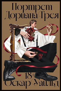 Портрет Дориана Грея