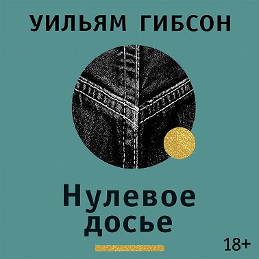 Нулевое досье