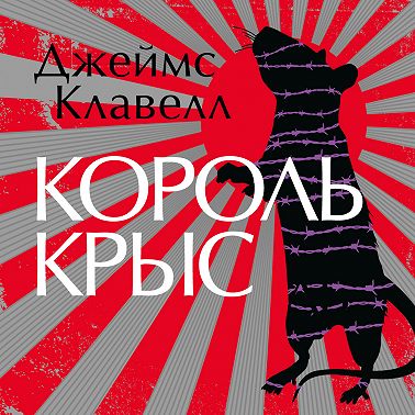 Король крыс