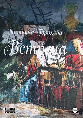 Встреча