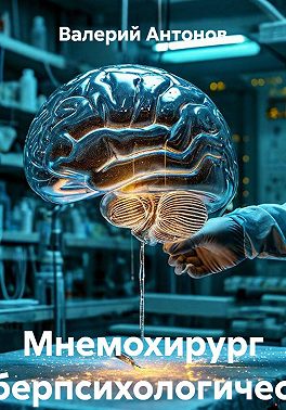 Мнемохирург