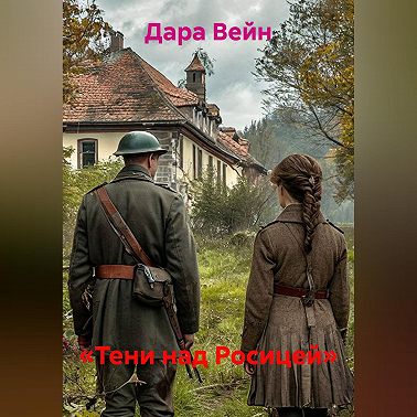 «Тени над Росицей»