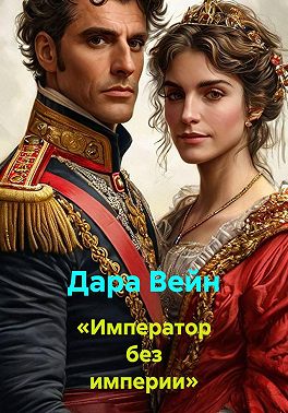 «Император без империи»