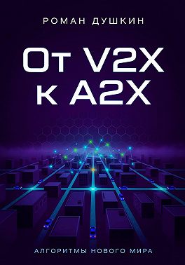 От V2X к A2X