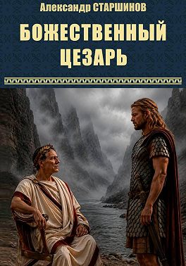 Божественный Цезарь