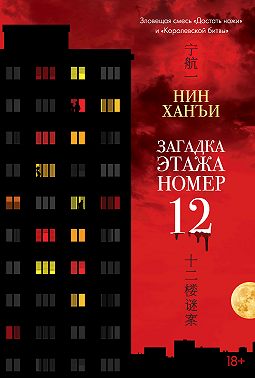 Загадка этажа номер 12