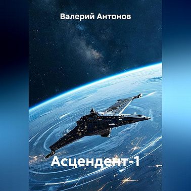 Асцендент-1