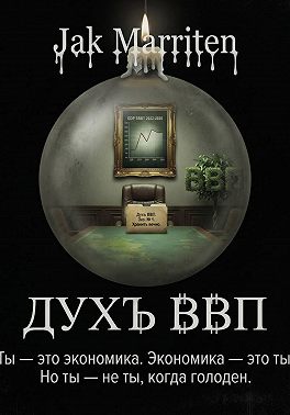 Дух ВВП