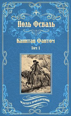 Капитан Фантом. Том 1