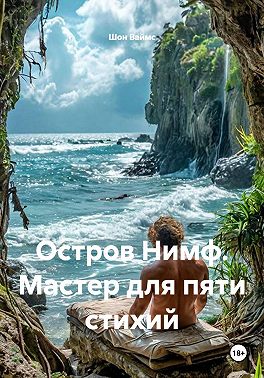 Остров Нимф. Мастер для пяти стихий