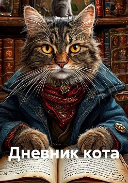 Дневник кота