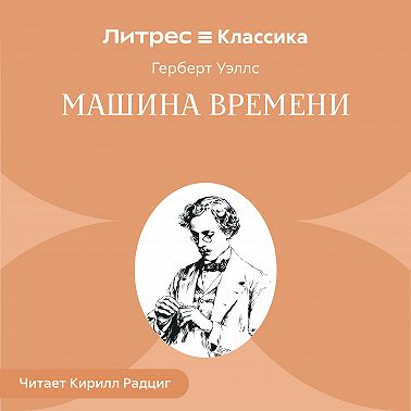 Машина времени